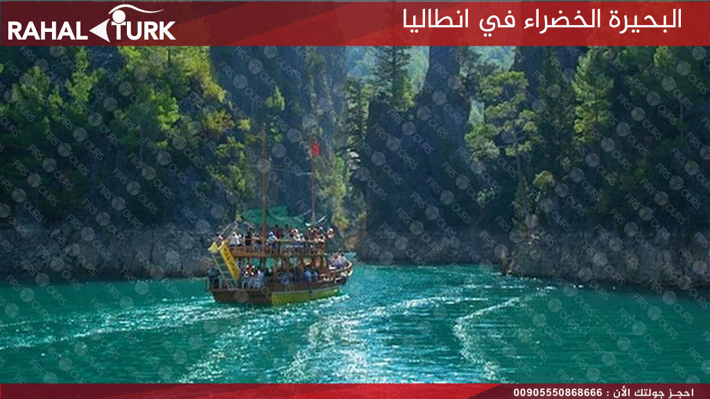 البحيرة الخضراء في انطاليا