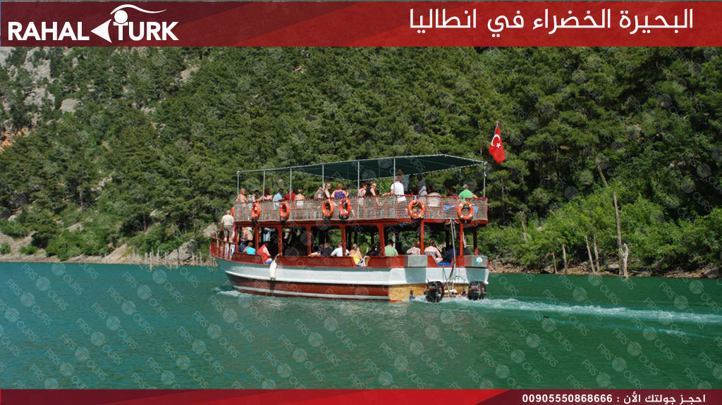 البحيرة الخضراء في انطاليا
