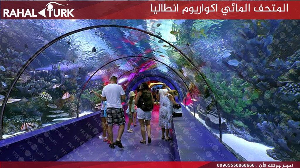 المتحف المائي اكواريوم انطاليا