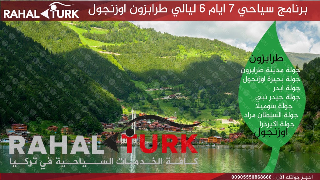برنامج سياحي 7 ايام 6 ليالي طرابزون اوزنجول