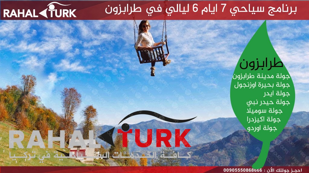 برنامج سياحي 7 ايام 6 ليالي في طرابزون