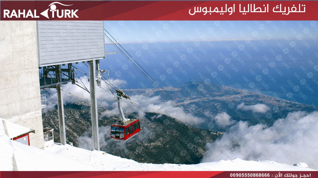 تلفريك انطاليا اوليمبوس