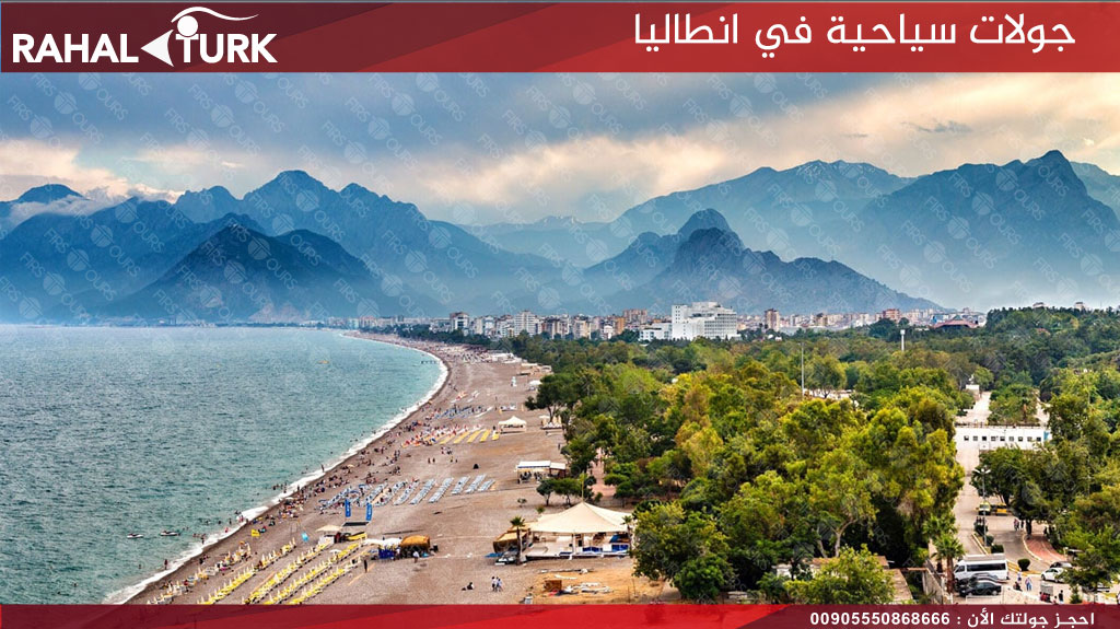 جولات سياحية في انطاليا