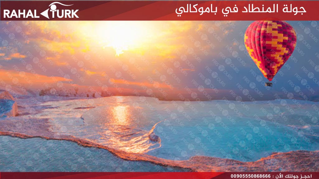 جولة المنطاد في باموكالي