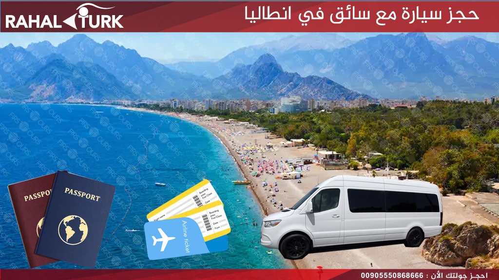 حجز سيارة مع سائق في انطاليا