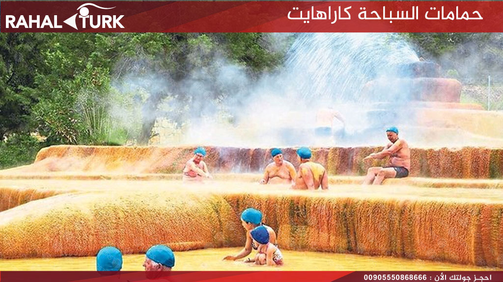 حمامات السباحة كاراهايت