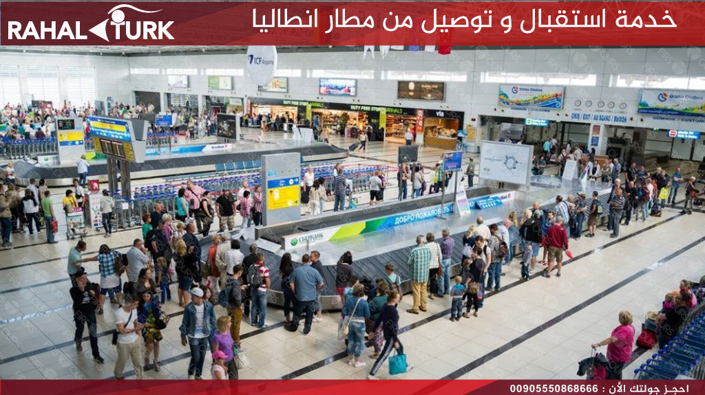 خدمة استقبال و توصيل من مطار انطاليا