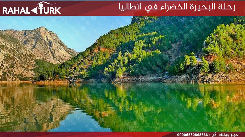 رحلة البحيرة الخضراء في انطاليا