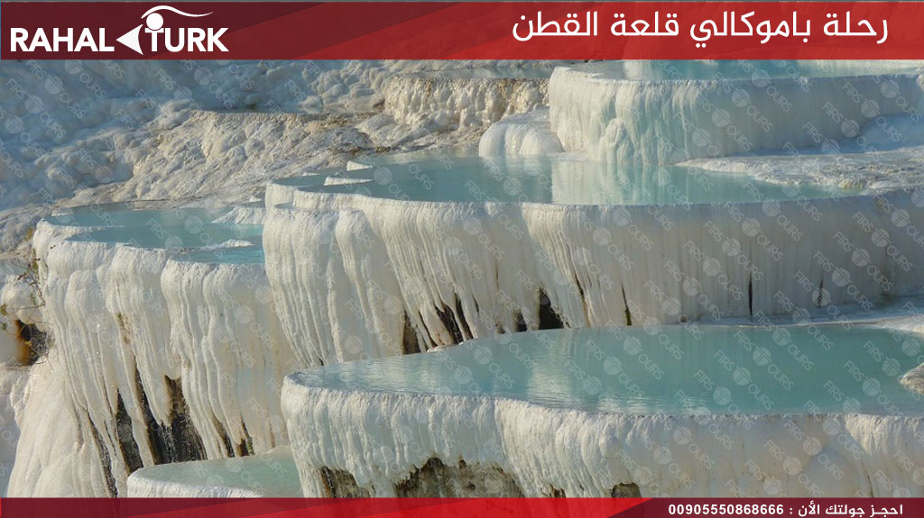 رحلة باموكالي قلعة القطن
