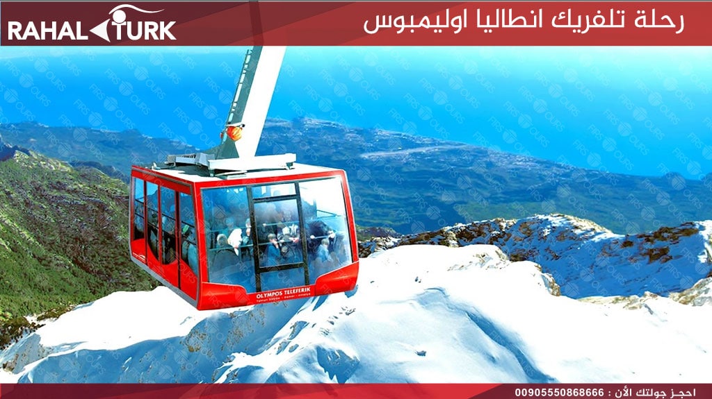 رحلة تلفريك انطاليا اوليمبوس