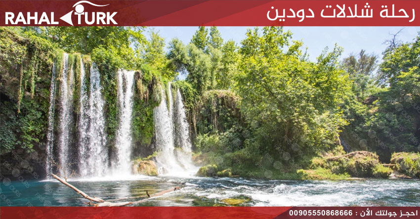 رحلة شلالات دودين