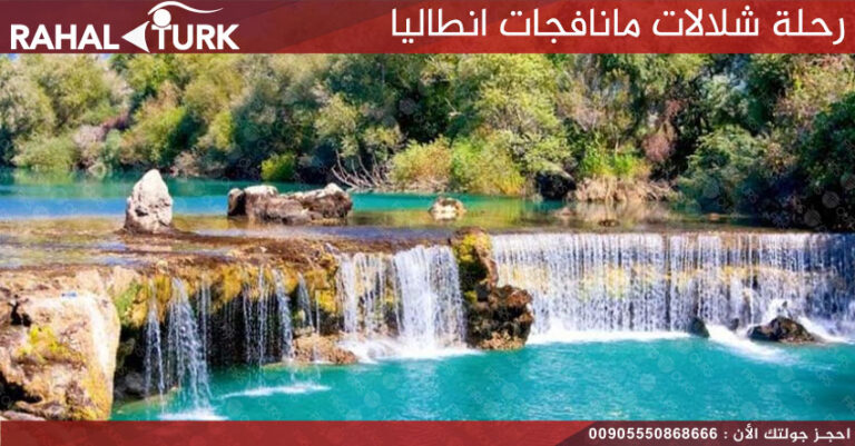 رحلة شلالات مانافجات انطاليا