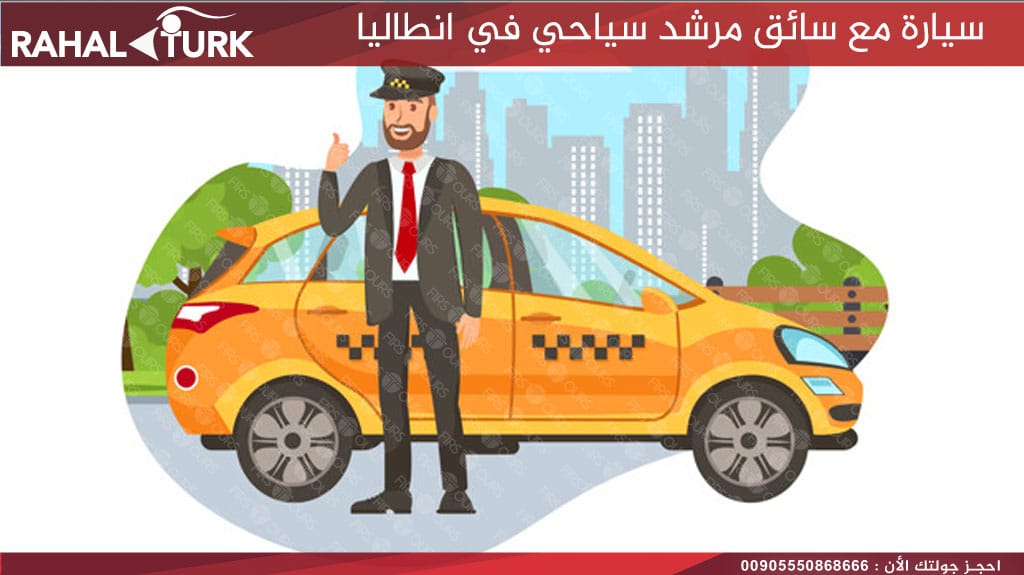 سيارة مع سائق مرشد سياحي في انطاليا