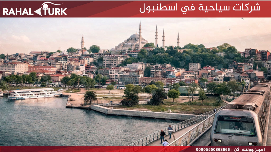 شركات سياحية عربية في اسطنبول