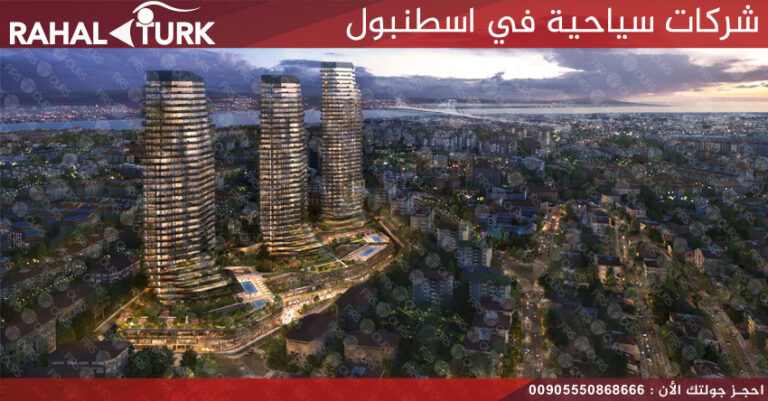 شركات سياحية في اسطنبول