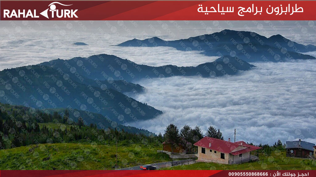 طرابزون برامج سياحية