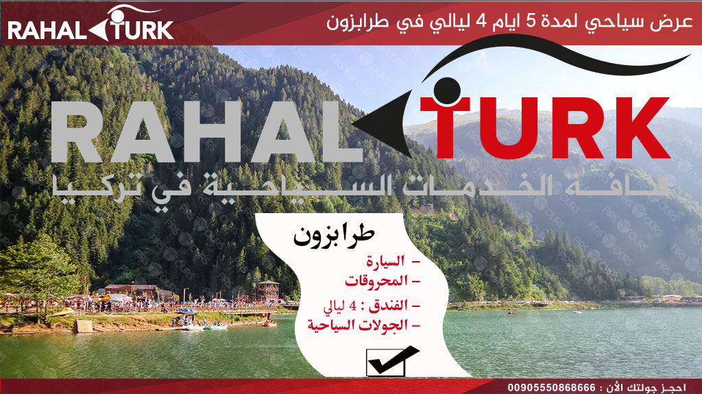 عرض سياحي لمدة 5 ايام 4 ليالي في طرابزون