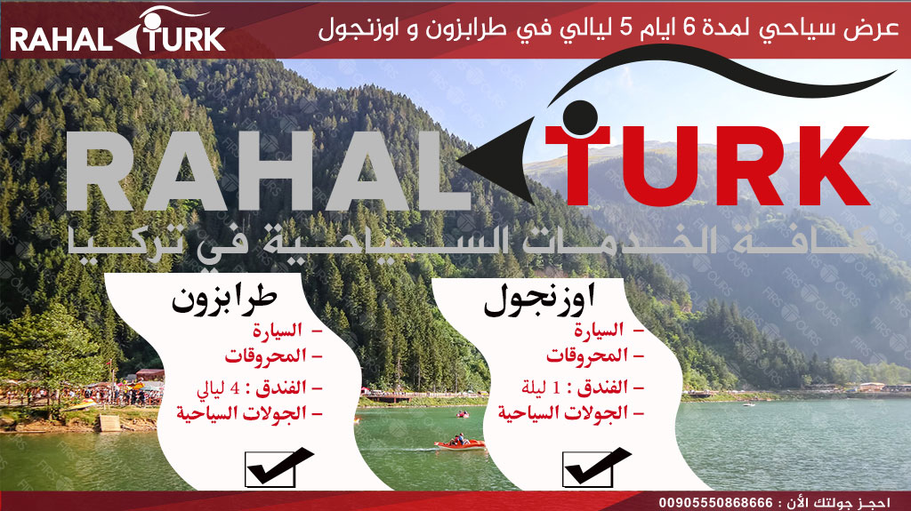 عروض سياحية في طرابزون