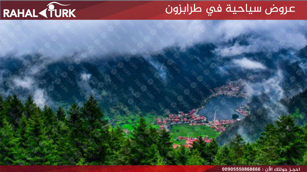 عروض سياحية في طرابزون