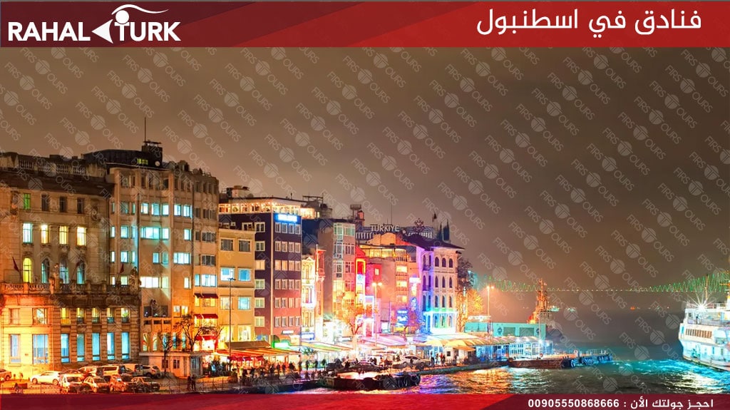 فنادق في اسطنبول