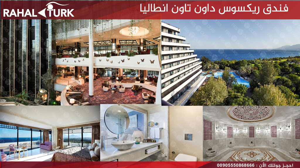 فندق ريكسوس داون تاون انطاليا