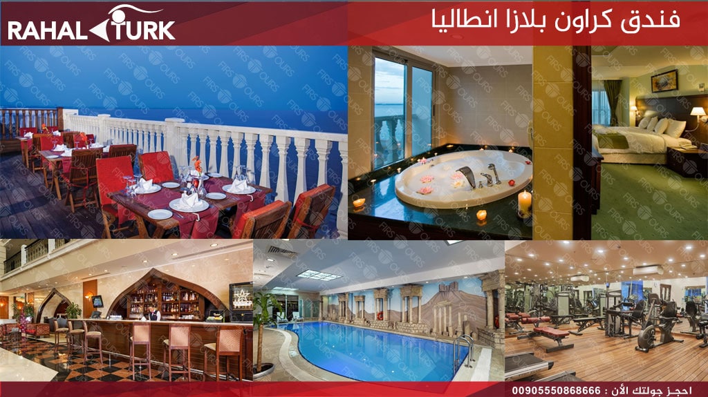 فندق كراون بلازا انطاليا