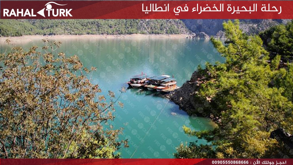 البحيرة الخضراء في انطاليا