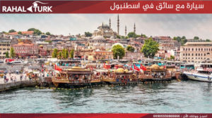 سيارة مع سائق في اسطنبول, السياحة في اسطنبول الاسيوية