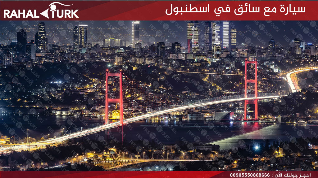 سيارة مع سائق في اسطنبول