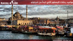 مواعيد رحلات البسفور التي تبدأ من امينونو