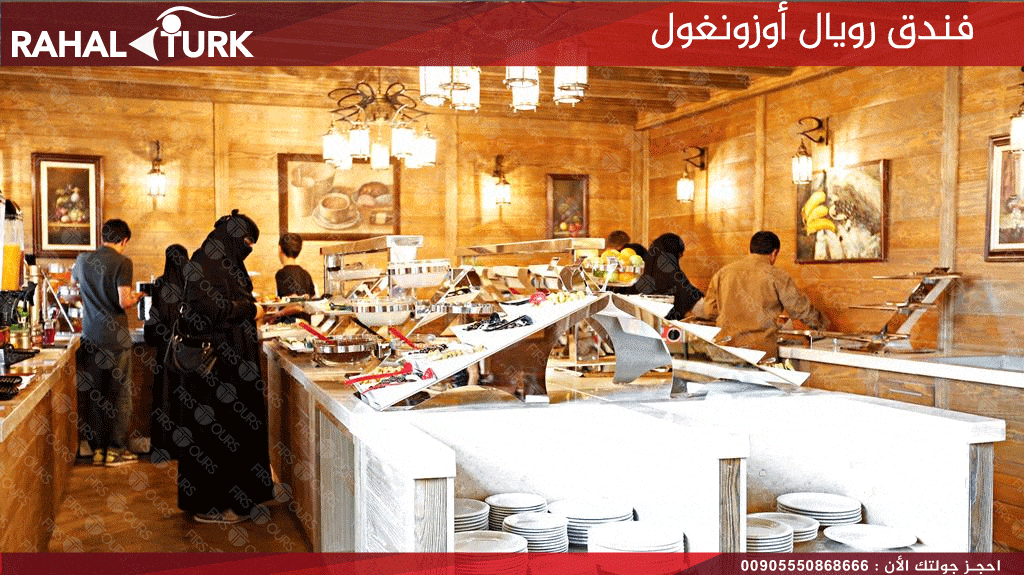 فندق رويال أوزونغول مطعم