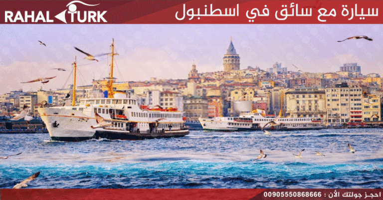 سيارة مع سائق في اسطنبول