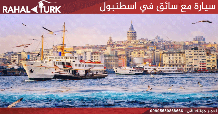 سيارة مع سائق في اسطنبول