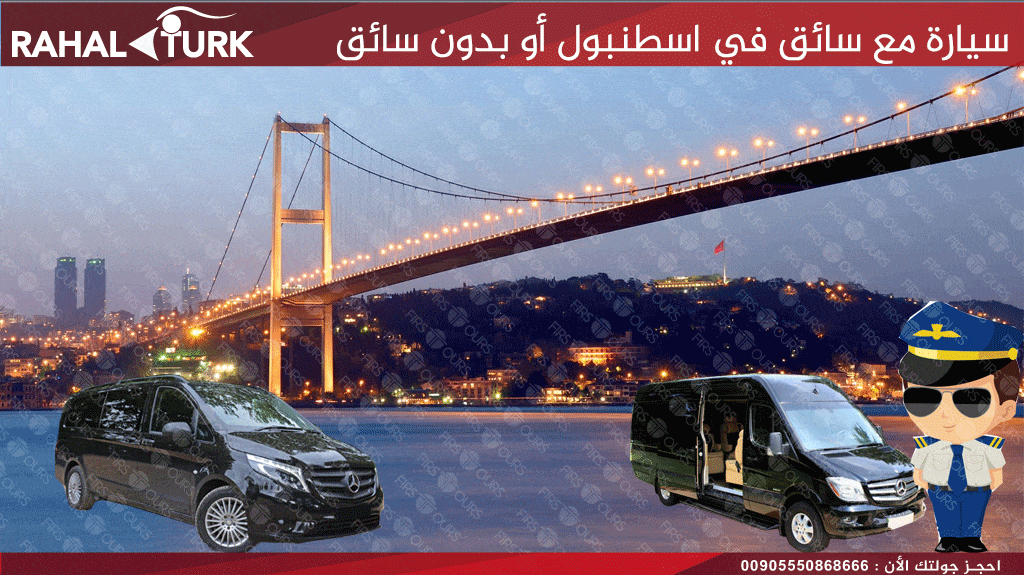سيارة مع سائق في اسطنبول أو بدون سائق 