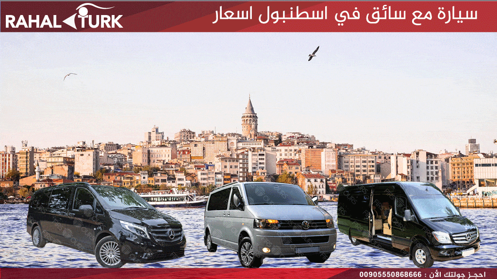 سيارة مع سائق في اسطنبول اسعار