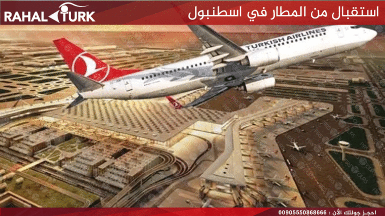 استقبال من المطار في اسطنبول