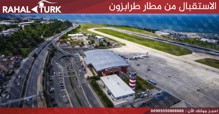 الاستقبال من مطار طرابزون