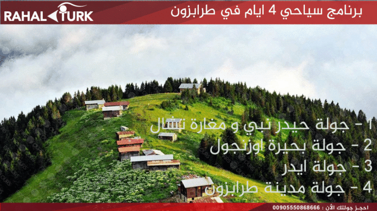 برنامج سياحي 4 ايام في طرابزون