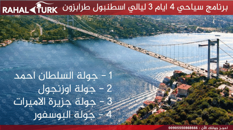 برنامج سياحي 4 ايام 3 ليالي اسطنبول طرابزون