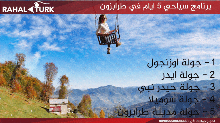 برنامج سياحي 5 ايام 4 ليالي في طرابزون