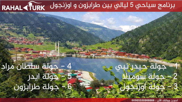 برنامج سياحي 5 ليالي بين طرابزون و اوزنجول