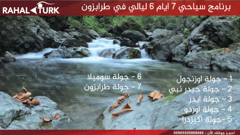 برنامج سياحي 7 ايام 4 ليالي في طرابزون