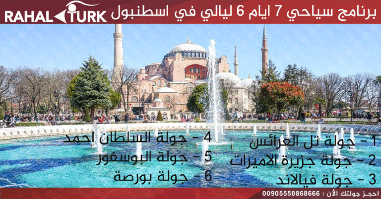 برنامج سياحي 7 ايام 6 ليالي في اسطنبول