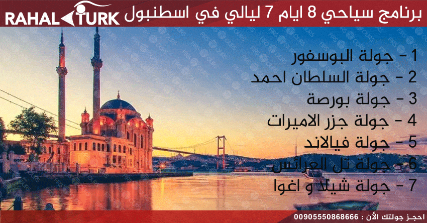 برنامج سياحي 8 ايام 7 ليالي في اسطنبول