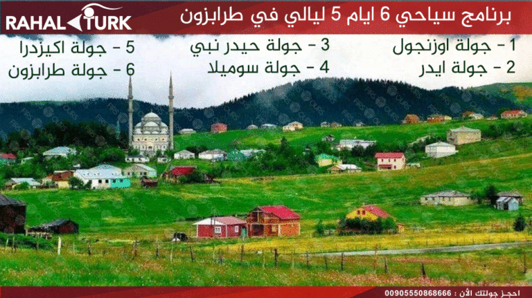 برنامج سياحي 6 ايام في طرابزون