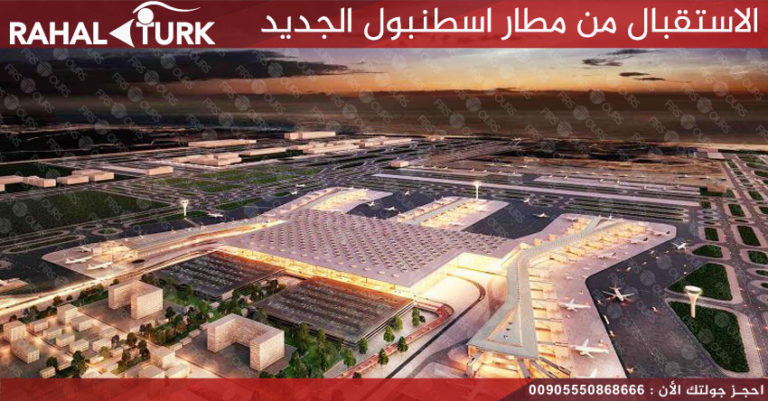 الاستقبال من مطار اسطنبول الجديد