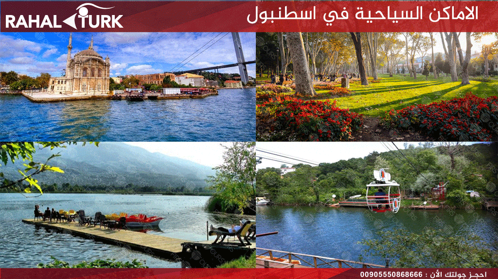 الاماكن السياحية في اسطنبول