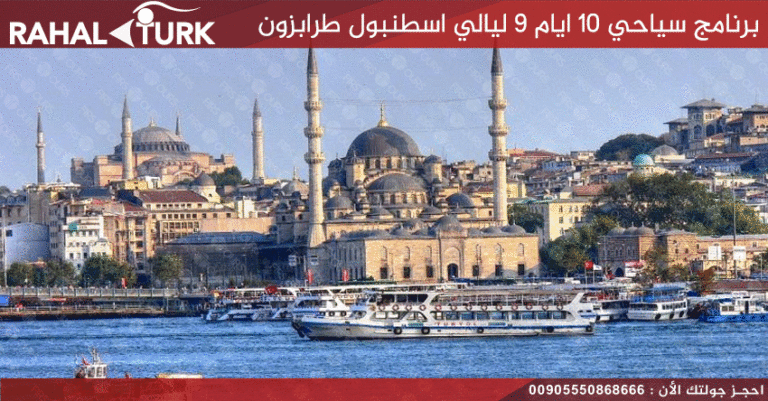 برنامج سياحي 10 ايام 9 ليالي اسطنبول طرابزون