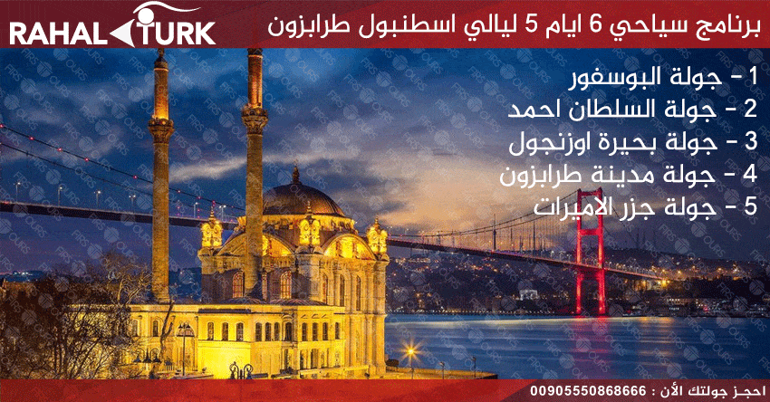 برنامج سياحي 6 ايام 5 ليالي اسطنبول طرابزون