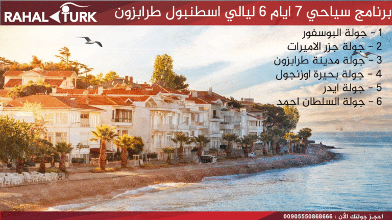 برنامج سياحي 7 ايام 6 ليالي اسطنبول طرابزون
